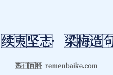 续夷坚志·梁梅造句是什么意思的图片